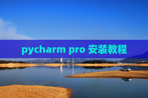pycharm pro 安装教程